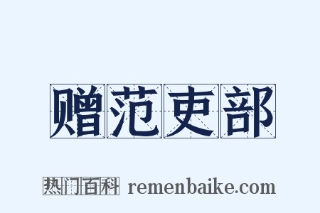 赠范吏部是什么意思的图片